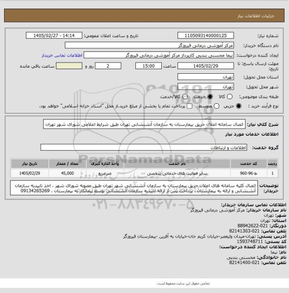 استعلام اتصال سامانه اعلان حریق بیمارستان به سازمان آتشنشانی تهران طبق شرایط اعلامی شورای شهر تهران