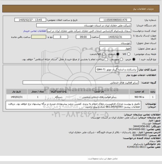 استعلام تراشکاری و اندازه گیری موتور GM4-71