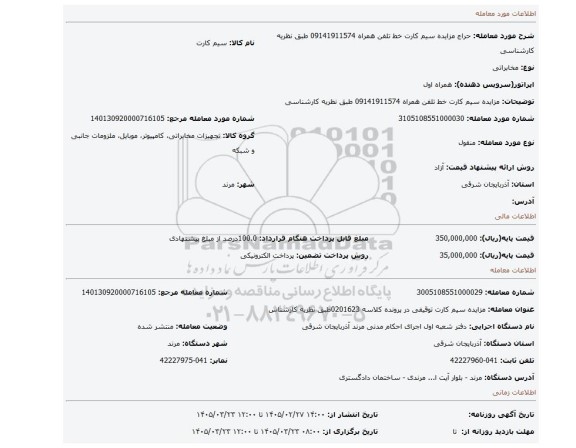 مزایده، مزایده سیم کارت خط تلفن همراه 09141911574 طبق نظریه کارشناسی