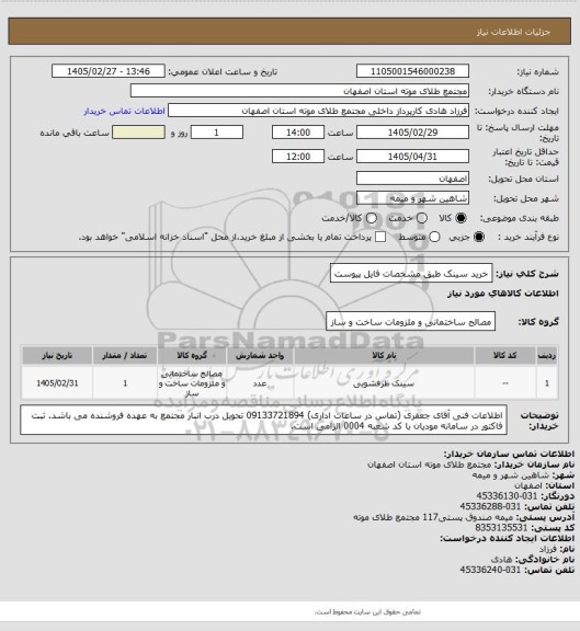 استعلام خرید سینک طبق مشخصات فایل پیوست