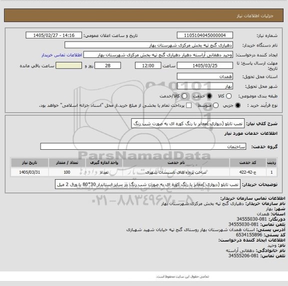 استعلام نصب تابلو  (دیواری )معابر با رنگ کوره ای به صورت شب رنگ