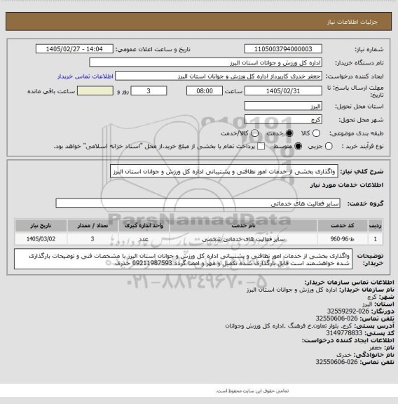 استعلام واگذاری بخشی از خدمات امور نظافتی و پشتیبانی اداره کل ورزش و جوانان استان البرز
