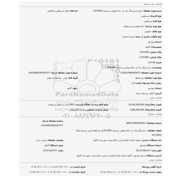مزایده، ششدانگ یک باب خانه ویلایی بشماره 1374/594