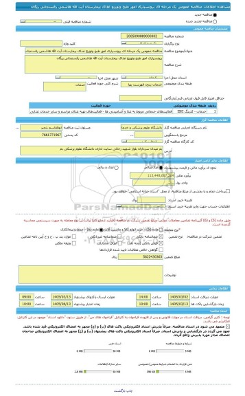 مناقصه، مناقصه عمومی یک مرحله ای برونسپاری امور طبخ وتوزیع غذای بیمارستان آیت الله هاشمی رفسنجانی ریگان
