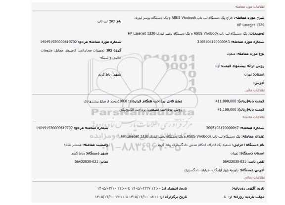 مزایده، یک دستگاه لپ تاپ ASUS Vivobook و یک دستگاه پرینتر لیزری HP Laserjet 1320