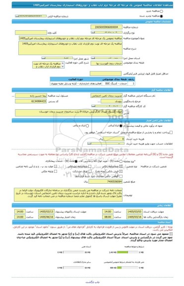 مناقصه، مناقصه عمومی یک مرحله ای مرحله دوم ایاب ذهاب و خودروهای استیجاری بیمارستان امیرکبیر1405