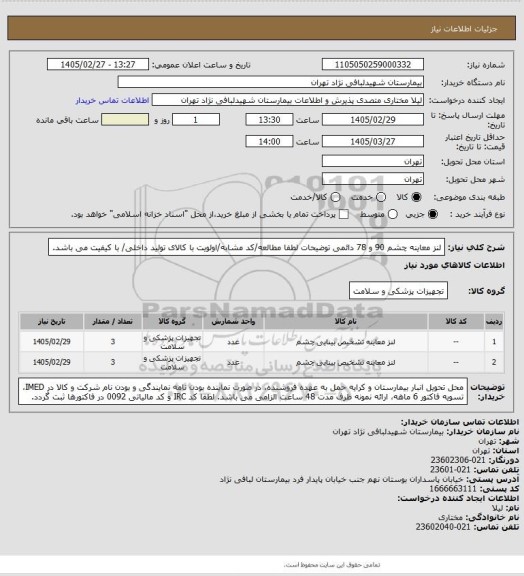 استعلام لنز معاینه چشم 90 و 78 دائمی
توضیحات لطفا مطالعه/کد مشابه/اولویت با کالای تولید داخلی/ با کیفیت می باشد.