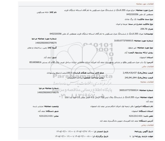 مزایده،  میزان 0.355دانگ از ششدانگ منزل مسکونی به نام آقای اسداله شایگان فرزند مصطفی کد ملی 0452320356
