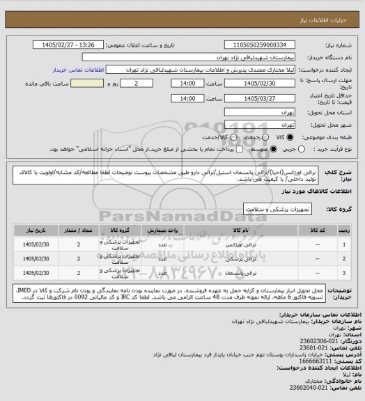 استعلام ترالی اورژانس(احیا)/ترالی پانسمان استیل/ترالی دارو طبق مشخصات پیوست
توضیحات لطفا مطالعه/کد مشابه/اولویت با کالای تولید داخلی/ با کیفیت می باشد.