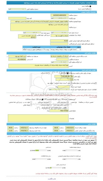 مناقصه، مناقصه عمومی همزمان با ارزیابی (یکپارچه) یک مرحله ای آبرسانی امام زاده حسن سوادکوه