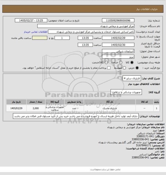 استعلام لارنژیال سایز 4