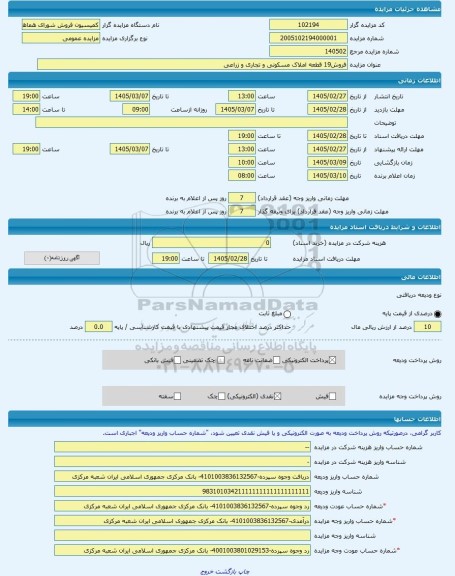 مزایده ، فروش19 قطعه املاک مسکونی و تجاری و زراعی -مزایده زمین  - استان آذربایجان غربی