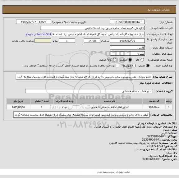 استعلام فیلم برداری چاب برچسب برپایی اسپیس فریم ایران کدکالا مشابه جت پیشگیری از اشتباه فایل پیوست مطالعه گردد