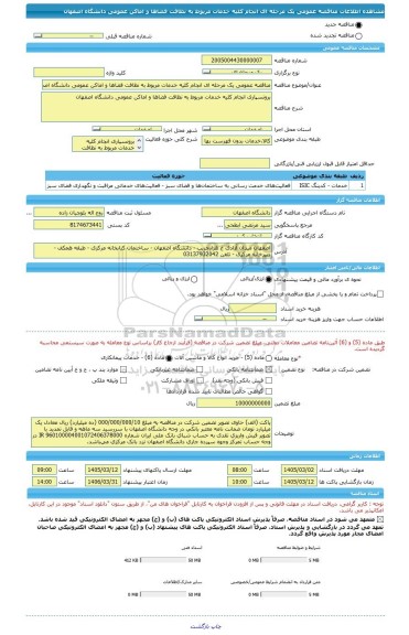 مناقصه، مناقصه عمومی یک مرحله ای انجام کلیه خدمات مربوط به نظافت فضاها و اماکن عمومی دانشگاه اصفهان