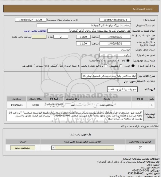 استعلام لوله ساکشن یکبار مصرف پزشکی استریل سایز 35