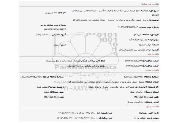 مزایده، مزایده   شش دانگ عرصه و اعیان  به   آدرس :    خیابان طالقانی -بین طالقانی 23و 25