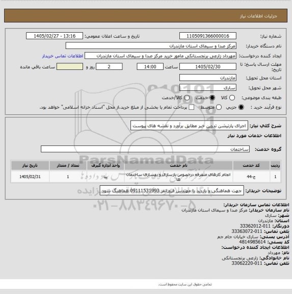 استعلام اجرای پارتیشن تدوین خبر مطابق برآورد و نقشه های پیوست