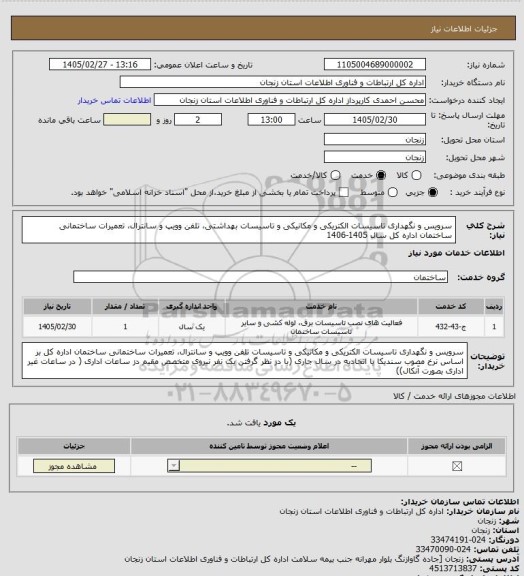 استعلام سرویس و نگهداری تاسیسات الکتریکی و مکانیکی و تاسیسات بهداشتی، تلفن وویپ و سانترال، تعمیرات ساختمانی ساختمان اداره کل سال 1405-1406