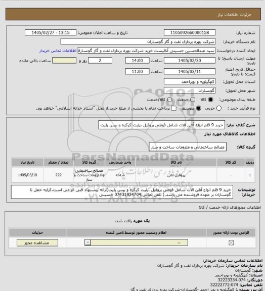 استعلام خرید 9 قلم انواع آهن الات شامل قوطی پروفیل ،پلیت کرکره و بیس پلیت
