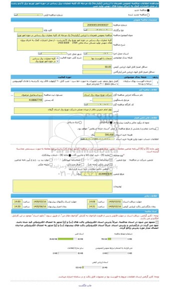 مناقصه، مناقصه عمومی همزمان با ارزیابی (یکپارچه) یک مرحله ای کلیه عملیات برق رسانی در حوزه امور توزیع برق 2/دو رشت - از محل اعتبارات کمک به اجرای پروژه های جهش تولید مس