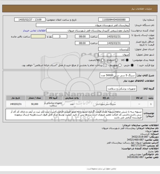 استعلام سرنگ 5 سی سی  50000 عدد