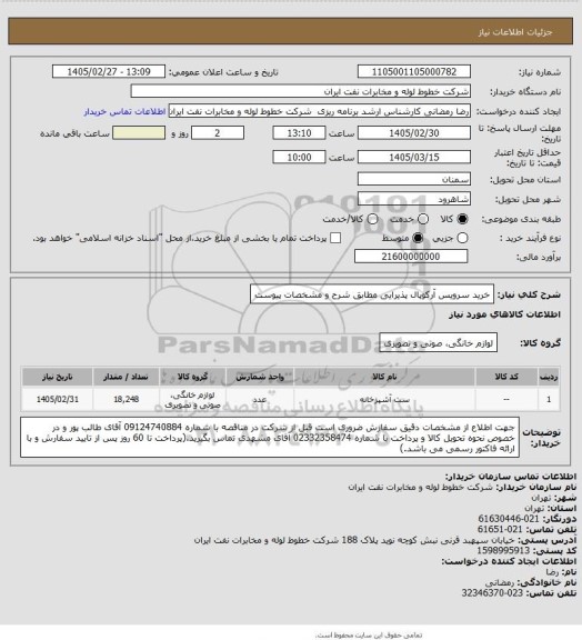 استعلام خرید سرویس آرکوپال پذیرایی مطابق شرح و مشخصات پیوست