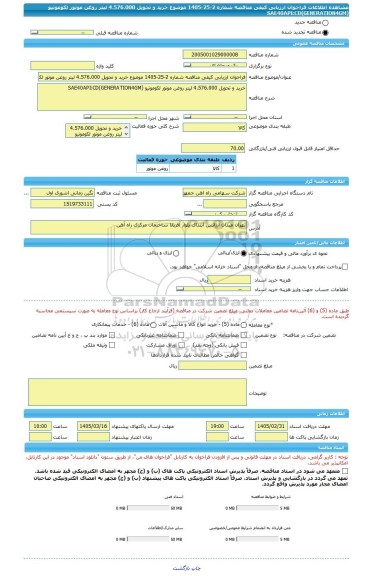 مناقصه، فراخوان ارزیابی کیفی مناقصه شماره 2-25-1405 موضوع خرید و تحویل 4.576.000 لیتر روغن موتور لکوموتیو (SAE40API:CD(GENERATION4GM