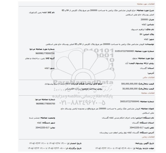 مزایده، فروش مشاعی ملک زراعی به مساحت 200000 متر  مربع  پلاک 1فرعی از  84 و 85 اصلی روستای حاج علی اسلامی