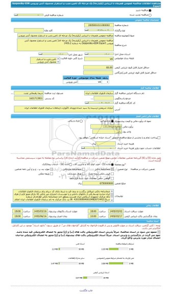 مناقصه، مناقصه عمومی همزمان با ارزیابی (یکپارچه) یک مرحله ای تامین،نصب و استقرار محصول آنتی ویروس kaspersky-EDR Expert