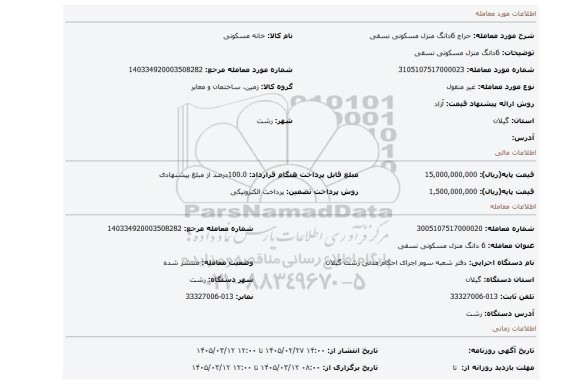 مزایده، 6دانگ  منزل مسکونی نسقی