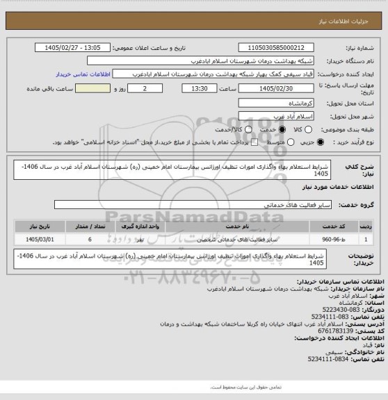 استعلام شرایط استعلام بهاء واگذاری امورات تنظیف اورژانس بیمارستان امام خمینی (ره) شهرستان اسلام آباد غرب در سال 1406-1405