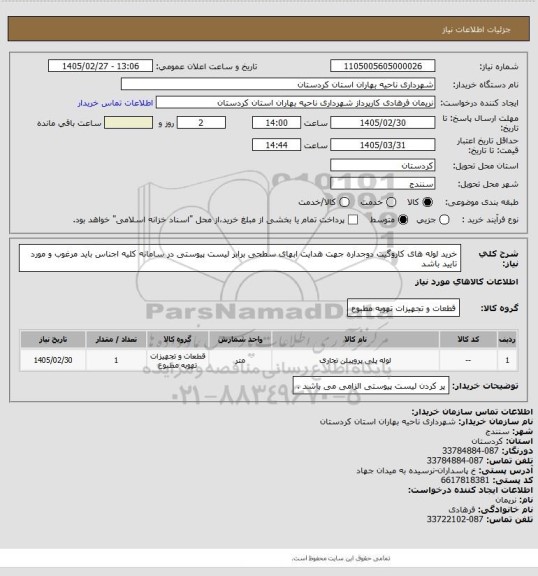 استعلام خرید لوله های کاروگیت دوجداره جهت هدایت ابهای سطحی برابر لیست پیوستی در سامانه کلیه اجناس باید مرغوب و مورد تایید باشد