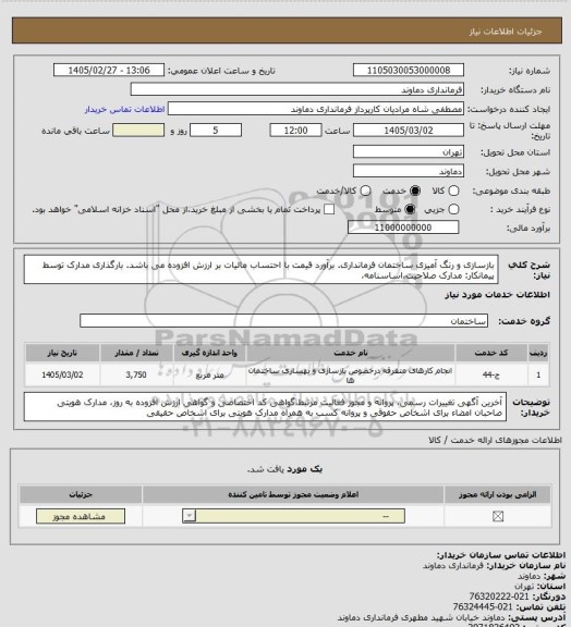 استعلام بازسازی و رنگ آمیزی ساختمان فرمانداری. برآورد قیمت با احتساب مالیات بر ارزش افزوده می باشد. بارگذاری مدارک توسط پیمانکار: مدارک صلاحیت،اساسنامه،