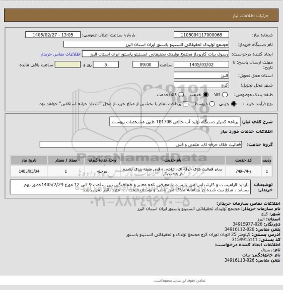 استعلام برنامه کنترلر دستگاه تولید آب خالص TP170B طبق مشخصات پیوست