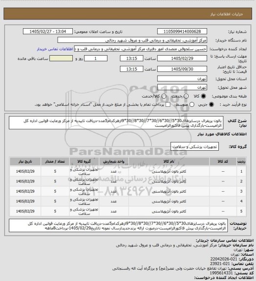 استعلام بالون پریفرال درسایزهای30*5//30*6//30*7//30*8//30*9ازهرکدام5عدد-دریافت تاییدیه از مرکز ورعایت قوانین اداره کل الزامیست-بارگذاری پیش فاکتورالزامیست