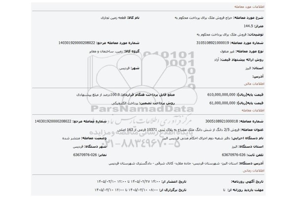 مزایده، فروش ملک  برای پرداخت محکوم به
