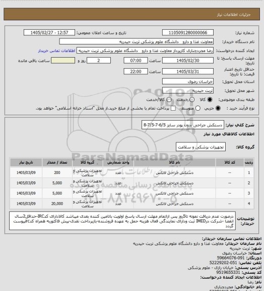 استعلام دستکش جراحی بدون پودر سایز 6/5-7-7/5-8