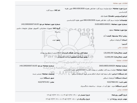 مزایده، مزایده سیم کارت خط تلفن همراه 090143915030 طبق نظریه کارشناسی