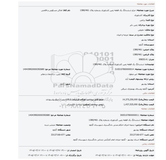 مزایده، ششدانگ یک قطعه زمین کشاورزی بشماره پلاک 1380/461
