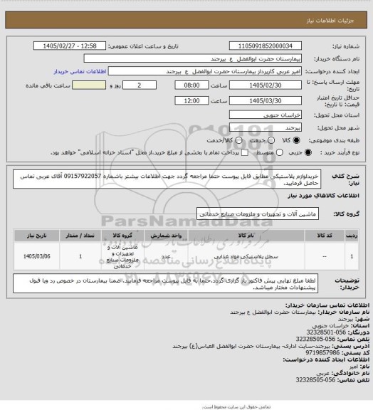 استعلام خریدلوازم پلاستیکی مطابق فایل پیوست حتما مراجعه گردد جهت اطلاعات بیشتر باشماره 09157922057 آقای عربی تماس حاصل فرمایید.