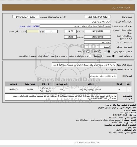استعلام نیاز به 6 قلم کیسه های یکبار مصرف.از ایران کد مشابه استفاده گردید.