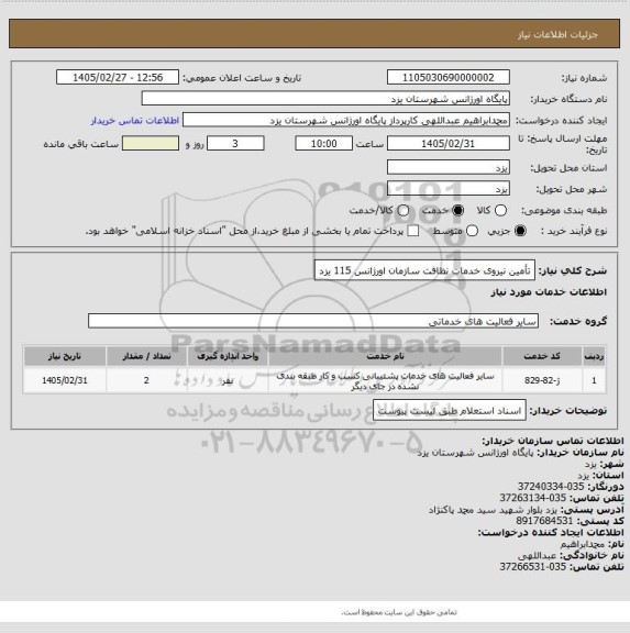 استعلام تأمین نیروی خدمات نظافت سازمان اورژانس 115 یزد