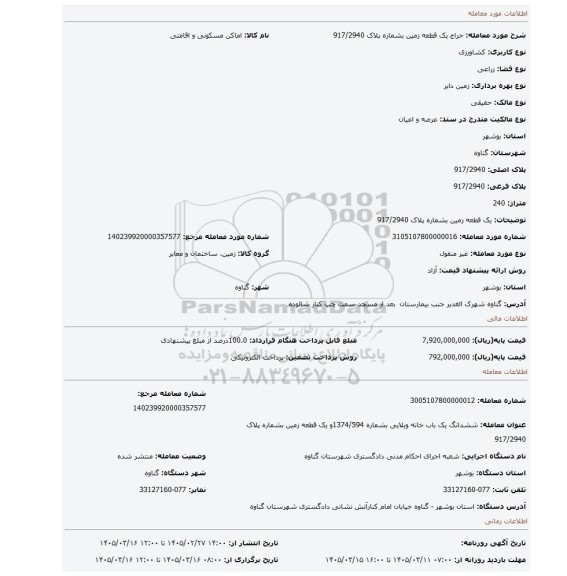 مزایده، یک قطعه زمین بشماره پلاک 917/2940