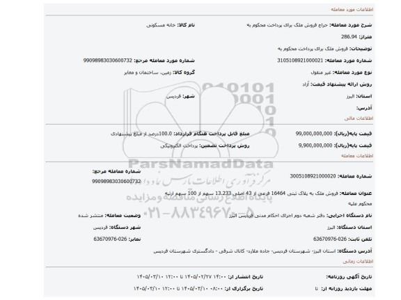 مزایده، فروش ملک  برای پرداخت محکوم به