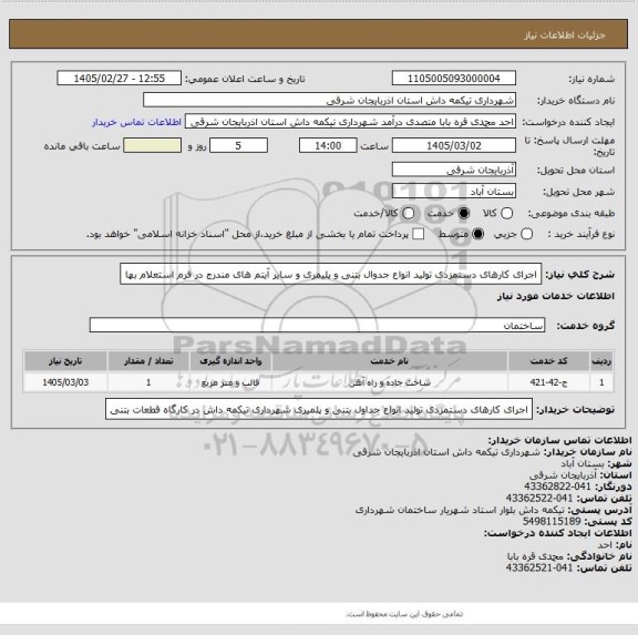 استعلام اجرای کارهای دستمزدی تولید انواع جدوال بتنی و پلیمری  و سایر آیتم های مندرج در فرم استعلام بها