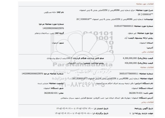 مزایده، شماره ثبتی 9286فرعی از 2250اصلی بخش 6 ثبتی اصفهان **0300016 [ 20