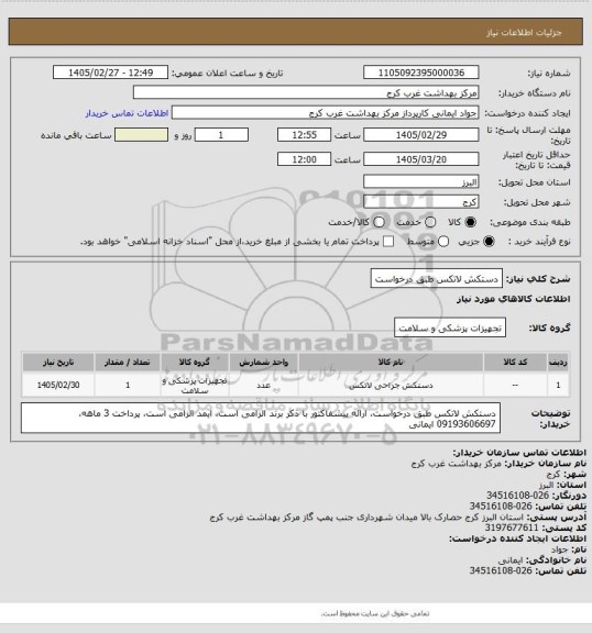 استعلام دستکش لاتکس طبق درخواست