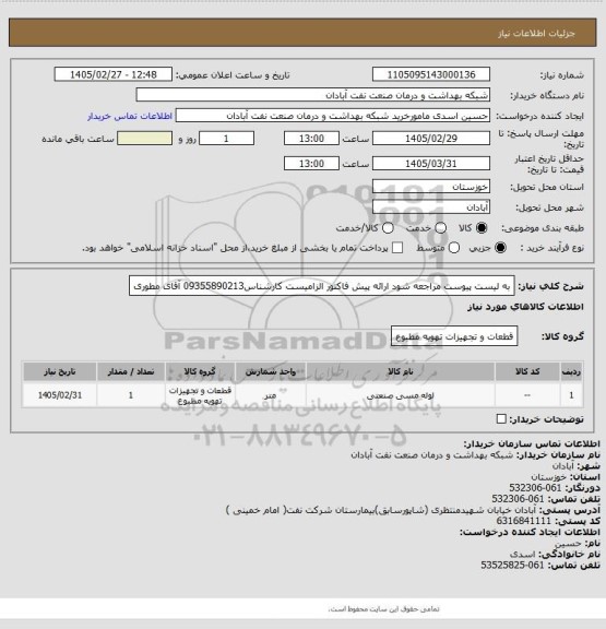 استعلام به لیست پیوست مراجعه شود ارائه پیش فاکتور الزامیست کارشناس09355890213 آقای مطوری
