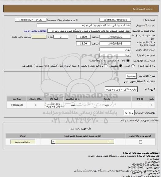 استعلام پرده زبرا