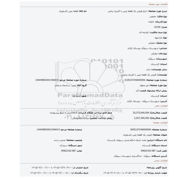 مزایده، فروش یک قطعه زمین با کاربری زراعی